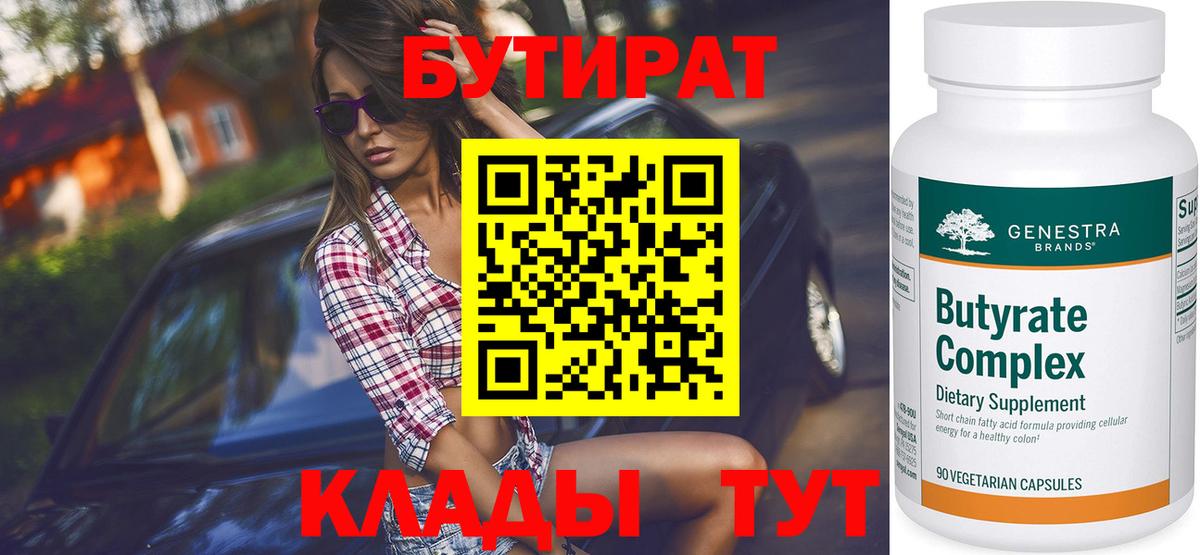 Бутират бутик Сердобск